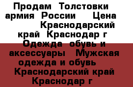 Продам  Толстовки  (армия  России ) › Цена ­ 1 000 - Краснодарский край, Краснодар г. Одежда, обувь и аксессуары » Мужская одежда и обувь   . Краснодарский край,Краснодар г.